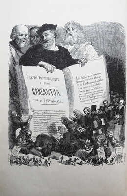 Раблэ Фр. Гаргантюа и Пантагрюэль. С 276 рисунками Гюстава Дорэ. М.-Л.: Земля и фабрика, 1929.